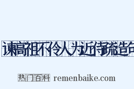 谏高祖不伶人为近侍疏造句是什么意思的图片